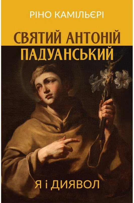 Saint Anthony of Padua. I am the devil / Святий Антоній Падуанський. Я і диявол Рино Камильери 978-966-938-529-1-1