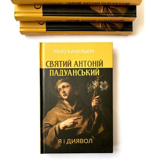 Saint Anthony of Padua. I am the devil / Святий Антоній Падуанський. Я і диявол Рино Камильери 978-966-938-529-1-2