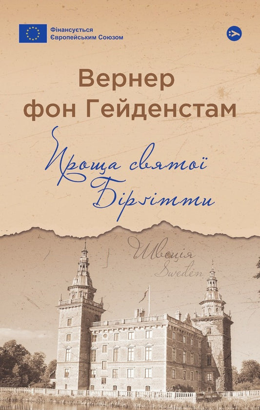 Saint Birgitta's Forgiveness / Проща святої Бірґітти Werner von Heydenstam / Вернер фон Гейденштам 9786178222277-1