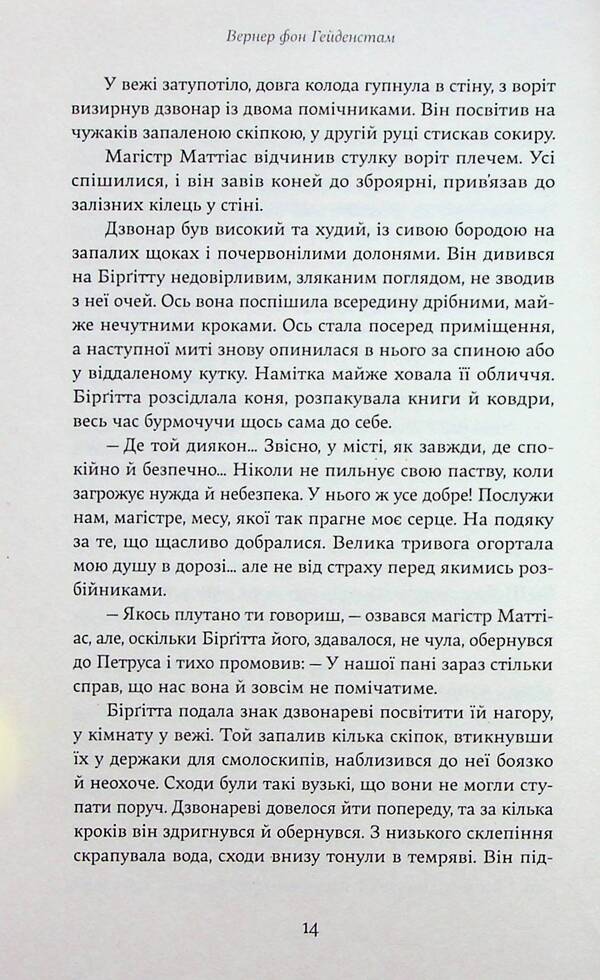 Saint Birgitta's Forgiveness / Проща святої Бірґітти Werner von Heydenstam / Вернер фон Гейденштам 9786178222277-4
