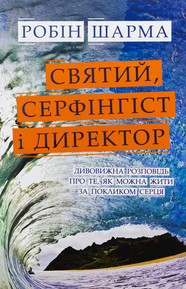 Saint, Cerfingist And Director. Amazing Story About How You Can Live On A Heart Call / Святий, Cерфінгіст і Директор. Дивовижна розповідь про те, як можна жити за покликом серця Robin Sharm / Робін Чарм 9789669489340-1