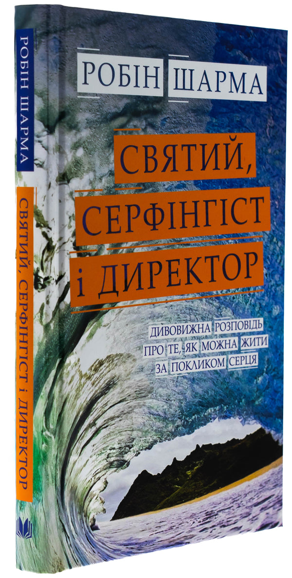 Saint, Cerfingist And Director. Amazing Story About How You Can Live On A Heart Call / Святий, Cерфінгіст і Директор. Дивовижна розповідь про те, як можна жити за покликом серця Robin Sharm / Робін Чарм 9789669489340-3