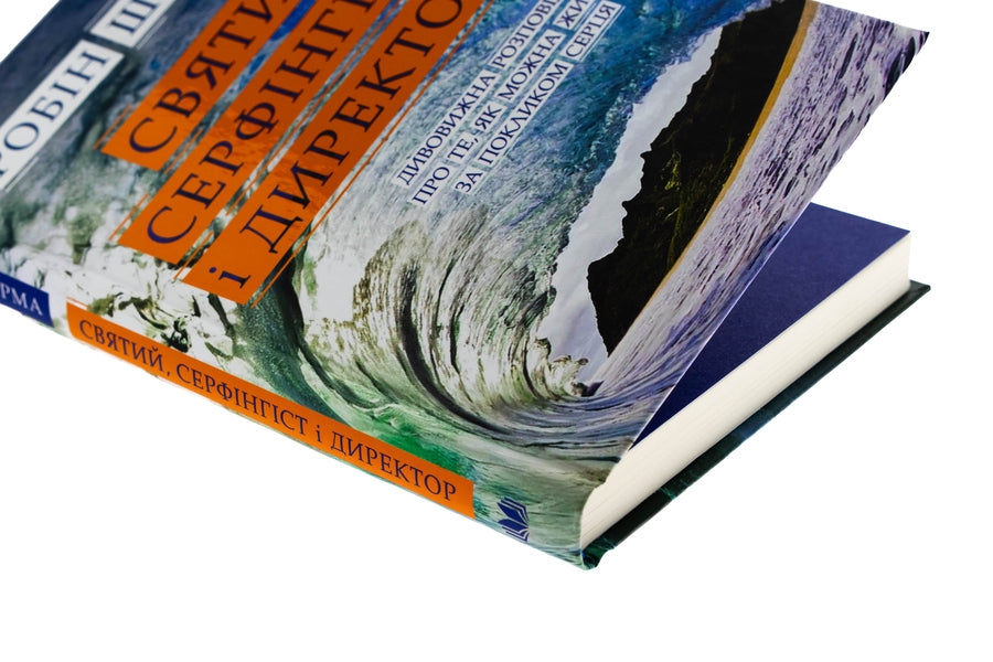 Saint, Cerfingist And Director. Amazing Story About How You Can Live On A Heart Call / Святий, Cерфінгіст і Директор. Дивовижна розповідь про те, як можна жити за покликом серця Robin Sharm / Робін Чарм 9789669489340-4