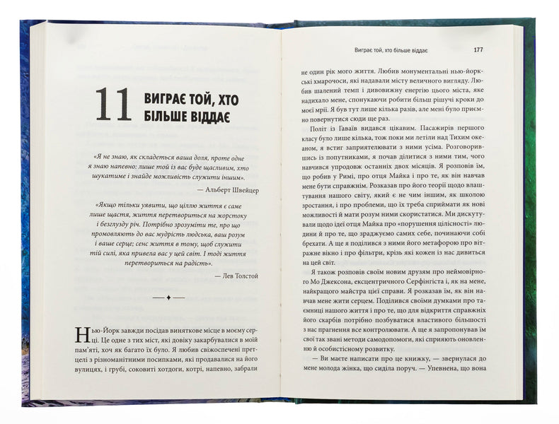 Saint, Cerfingist And Director. Amazing Story About How You Can Live On A Heart Call / Святий, Cерфінгіст і Директор. Дивовижна розповідь про те, як можна жити за покликом серця Robin Sharm / Робін Чарм 9789669489340-5