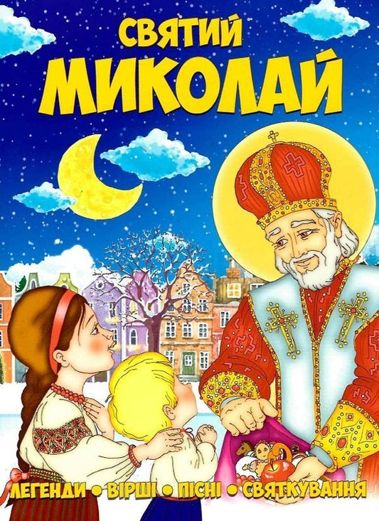 Saint Nicholas. Legends, poems, songs, celebrations / Святий Миколай. Легенди, вірші, пісні, святкування  978-617-7775-15-6-1
