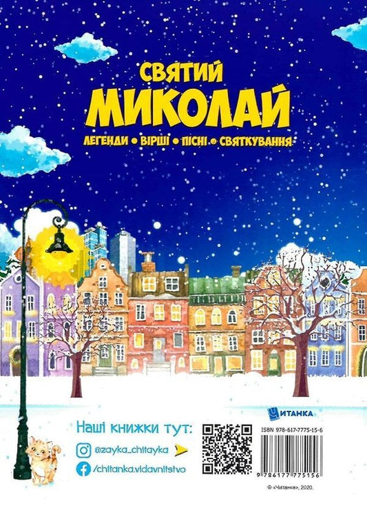 Saint Nicholas. Legends, poems, songs, celebrations / Святий Миколай. Легенди, вірші, пісні, святкування  978-617-7775-15-6-2