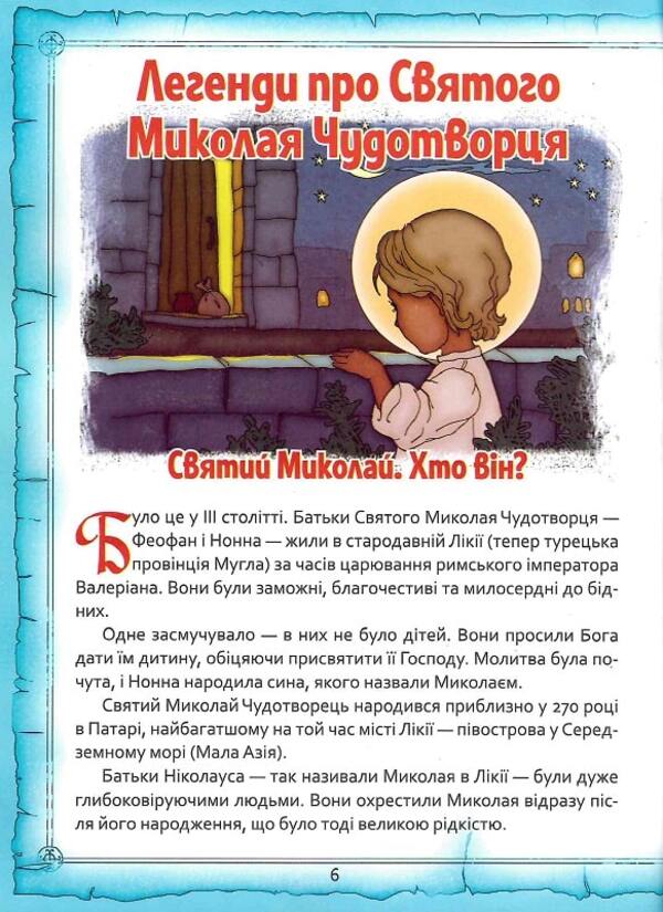 Saint Nicholas. Legends, poems, songs, celebrations / Святий Миколай. Легенди, вірші, пісні, святкування  978-617-7775-15-6-5