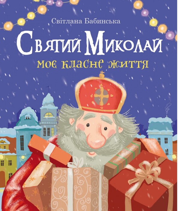 Saint Nicholas. My Cool Life / Святий Миколай. Моє класне життя Svetlana Babinskaya / Світлана Бабінська 9789669385819-1