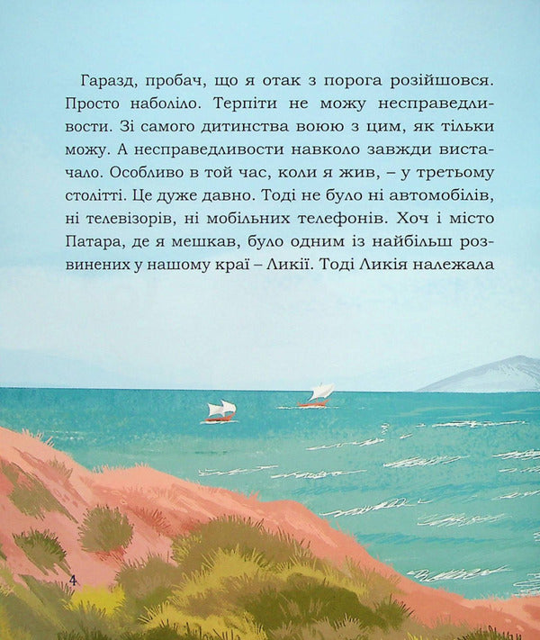 Saint Nicholas. My Cool Life / Святий Миколай. Моє класне життя Svetlana Babinskaya / Світлана Бабінська 9789669385819-6