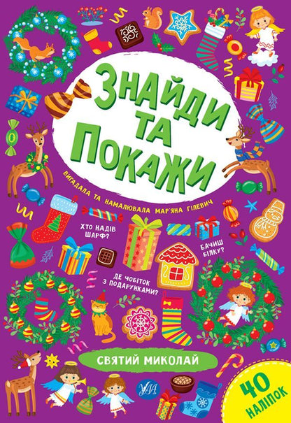 Saint Nicholas / Святий Миколай Марьяна Гилевич 978-617-544-019-3-1