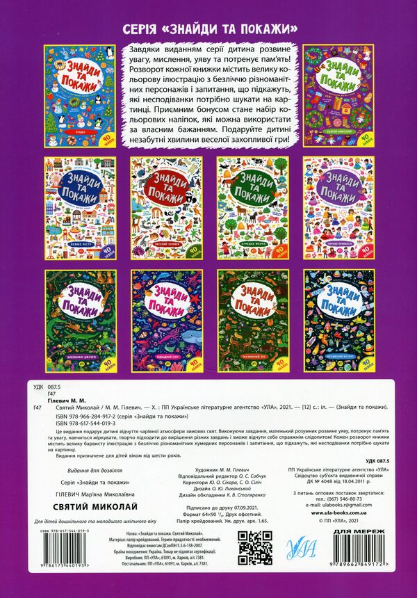 Saint Nicholas / Святий Миколай Марьяна Гилевич 978-617-544-019-3-2