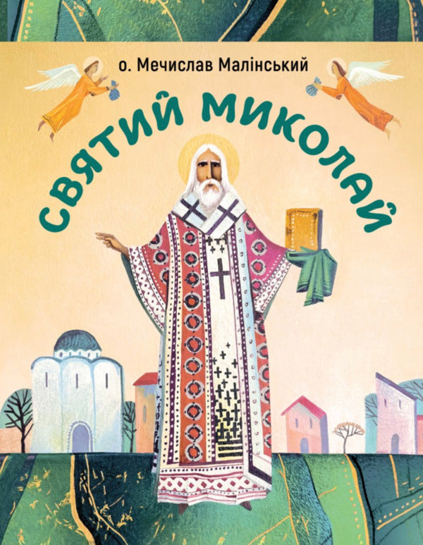 Saint Nicholas - Святий Миколай Mechyslav Malinsky - Мечислав Малинський 9789669389909-1