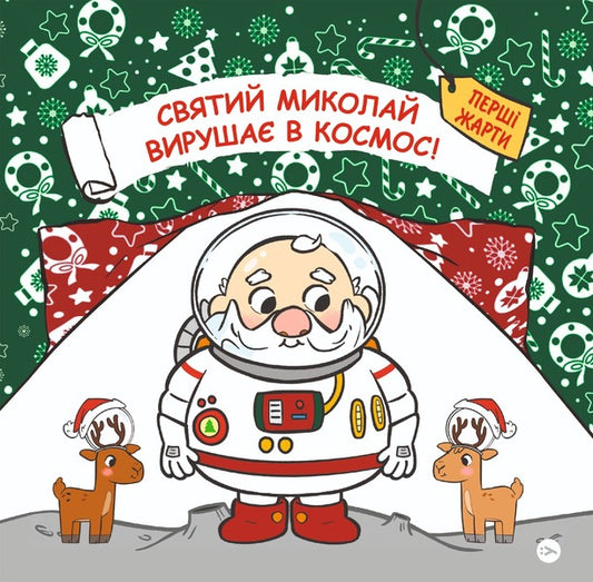 Saint Nicholas Goes Into Space / Святий Миколай вирушає в космос Paolo Mancini, Luca de Leone / Паоло Манчіні, Лука де Леоне 9786178222345-1