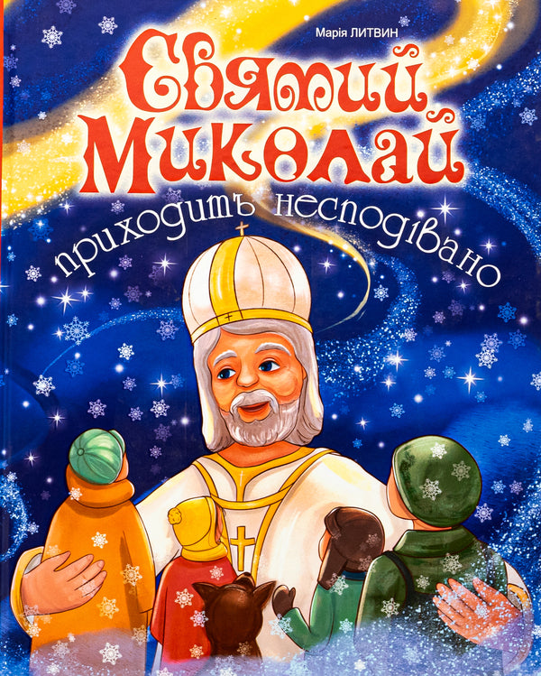 Saint Nicholas comes unexpectedly / Святий Миколай приходить несподівано Мария Литвин 978-966-10-8997-5-1