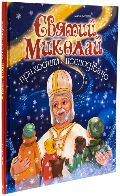 Saint Nicholas comes unexpectedly / Святий Миколай приходить несподівано Мария Литвин 978-966-10-8997-5-3