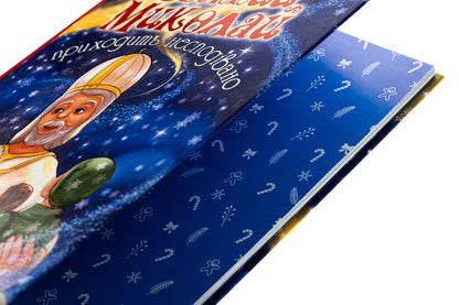 Saint Nicholas comes unexpectedly / Святий Миколай приходить несподівано Мария Литвин 978-966-10-8997-5-4