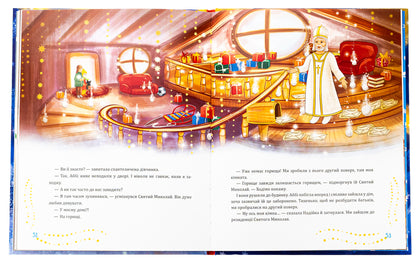 Saint Nicholas comes unexpectedly / Святий Миколай приходить несподівано Мария Литвин 978-966-10-8997-5-5