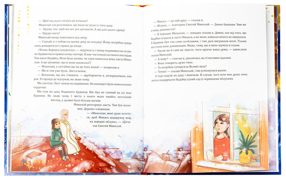 Saint Nicholas comes unexpectedly / Святий Миколай приходить несподівано Мария Литвин 978-966-10-8997-5-6