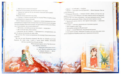 Saint Nicholas comes unexpectedly / Святий Миколай приходить несподівано Мария Литвин 978-966-10-8997-5-6