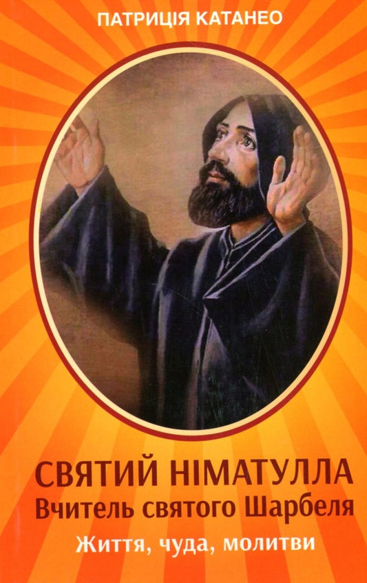 Saint Nimatulla. Saint Charbel's teacher. Life, miracles, prayers / Святий Німатулла. Вчитель святого Шарбеля. Життя, чуда, молитви Патриция Катанео 9789669380487-1