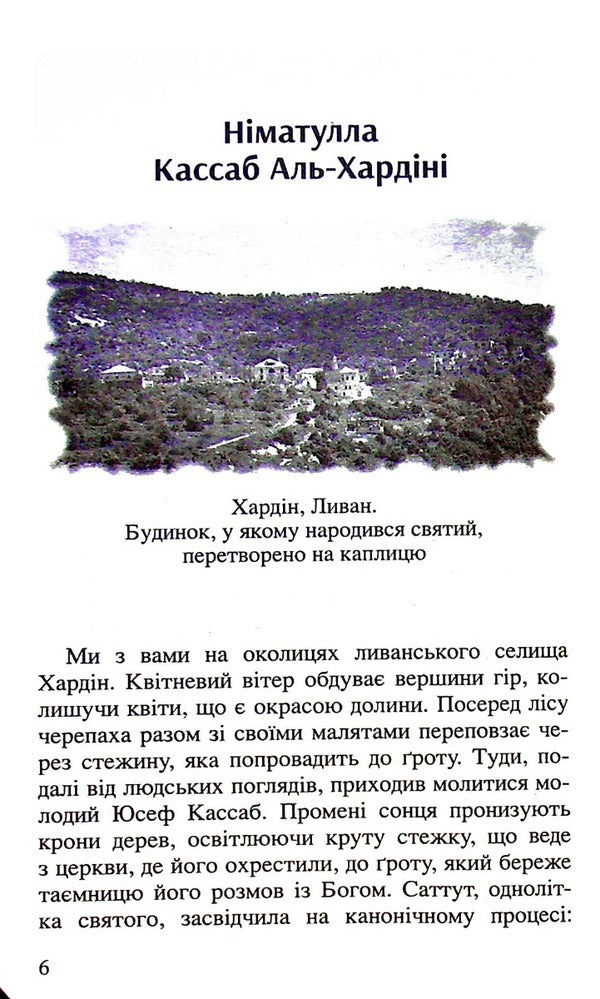 Saint Nimatulla. Saint Charbel's teacher. Life, miracles, prayers / Святий Німатулла. Вчитель святого Шарбеля. Життя, чуда, молитви Патриция Катанео 9789669380487-3