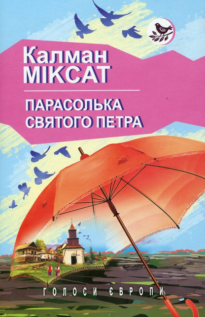 Saint Peter's umbrella / Парасолька Святого Петра Калман Миксат 978-617-07-0560-0-1