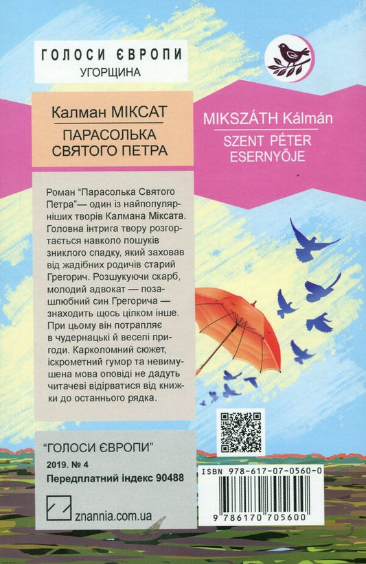 Saint Peter's umbrella / Парасолька Святого Петра Калман Миксат 978-617-07-0560-0-2