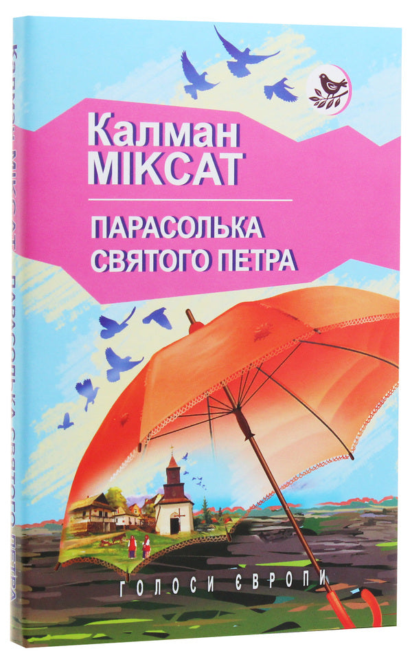 Saint Peter's umbrella / Парасолька Святого Петра Калман Миксат 978-617-07-0560-0-3
