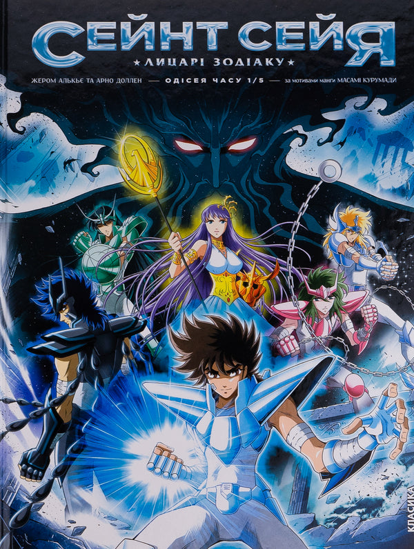 Saint Seiya. Knights of the Zodiac / Сейнт Сейя. Лицарі зодіаку Жером Алькье, Арно Доллен 9786177569472-1