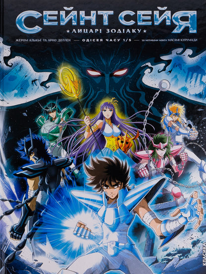 Saint Seiya. Knights of the Zodiac / Сейнт Сейя. Лицарі зодіаку Жером Алькье, Арно Доллен 9786177569472-1