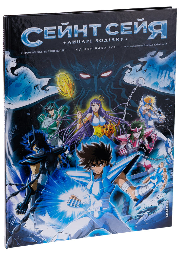 Saint Seiya. Knights of the Zodiac / Сейнт Сейя. Лицарі зодіаку Жером Алькье, Арно Доллен 9786177569472-3