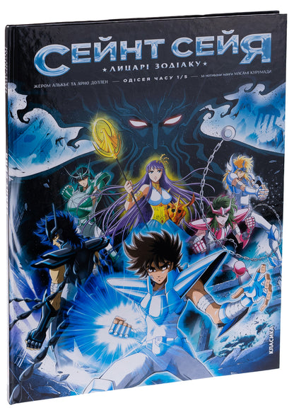 Saint Seiya. Knights of the Zodiac / Сейнт Сейя. Лицарі зодіаку Жером Алькье, Арно Доллен 9786177569472-3