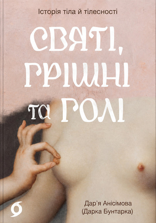 Saints, Sinners And Naked - Свят, гршн та гол Daria Anisymova - Даря Ансмова 9786178782740-1