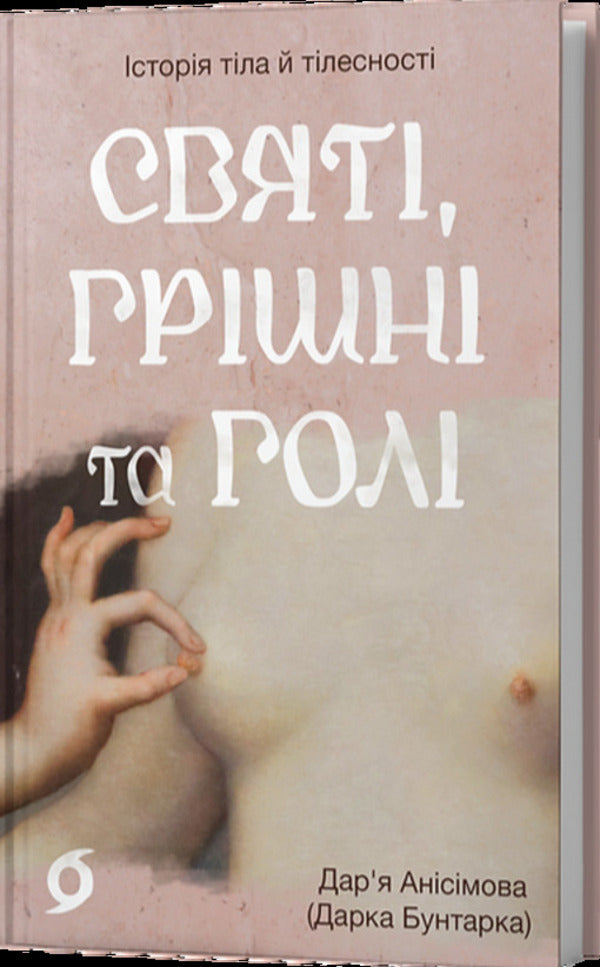 Saints, Sinners And Naked - Свят, гршн та гол Daria Anisymova - Даря Ансмова 9786178782740-2