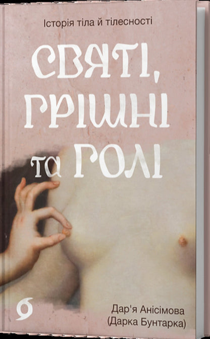 Saints, Sinners And Naked - Свят, гршн та гол Daria Anisymova - Даря Ансмова 9786178782740-2