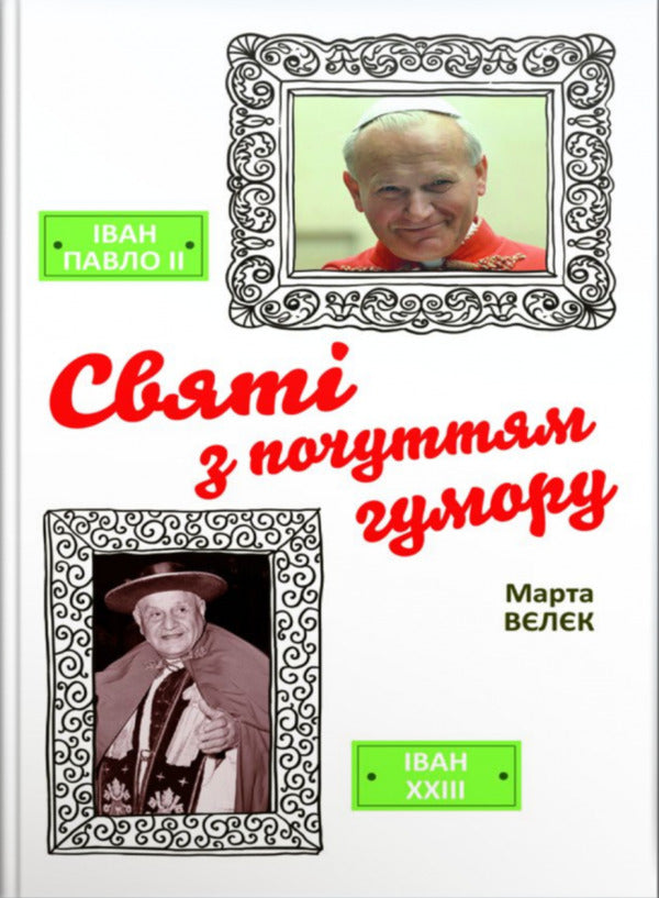 Saints with a sense of humor / Святі з почуттям гумору Марта Велек 978-966-938-062-3-1