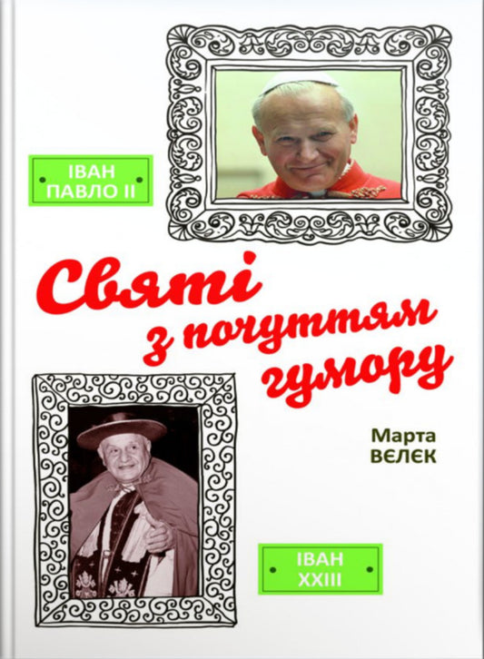 Saints with a sense of humor / Святі з почуттям гумору Марта Велек 978-966-938-062-3-1