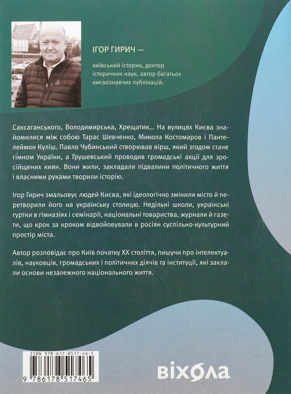 Saksagansky, Vladimir, Khreshchatyk ... / Саксаганського, Володимирська, Хрещатик... Игорь Гирич 978-617-8517-46-5-2
