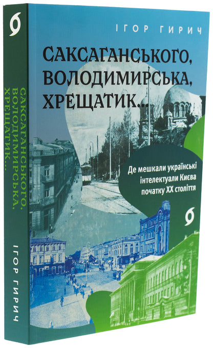 Saksagansky, Vladimir, Khreshchatyk ... / Саксаганського, Володимирська, Хрещатик... Игорь Гирич 978-617-8517-46-5-3