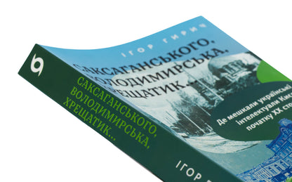Saksagansky, Vladimir, Khreshchatyk ... / Саксаганського, Володимирська, Хрещатик... Игорь Гирич 978-617-8517-46-5-4