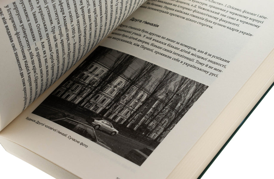 Saksagansky, Vladimir, Khreshchatyk ... / Саксаганського, Володимирська, Хрещатик... Игорь Гирич 978-617-8517-46-5-5