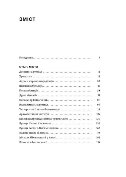 Saksagansky, Vladimir, Khreshchatyk ... / Саксаганського, Володимирська, Хрещатик... Игорь Гирич 978-617-8517-46-5-6