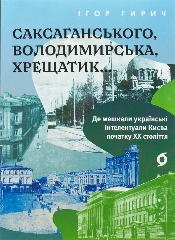 Saksagansky, Vladimir, Khreshchatyk ... - Саксаганського, Володимирська, Хрещатик... Igor Girich - гор Грч 9786178517465-1