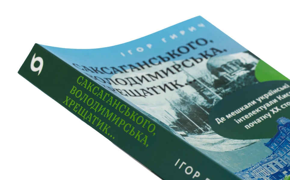 Saksagansky, Vladimir, Khreshchatyk ... - Саксаганського, Володимирська, Хрещатик... Igor Girich - гор Грч 9786178517465-4