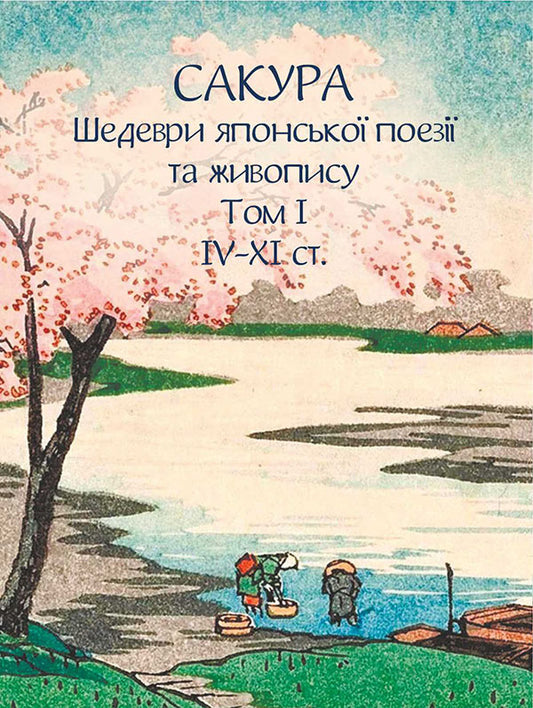 Sakura Masterpieces Of Japanese Poetry And Painting. Volume I IVXI Centuries - Сакура. Шедеври японсько поез та живопису. Том I IVXI ст. - Author not specified 9786175518847-1