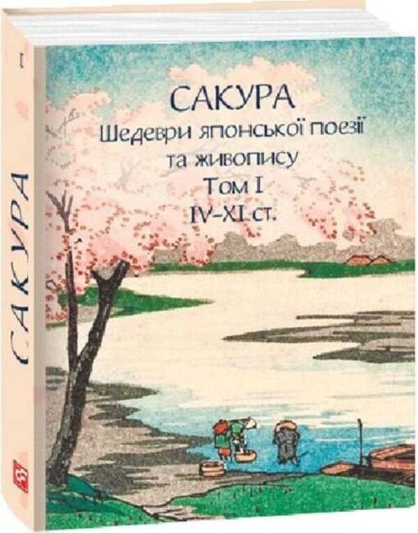 Sakura Masterpieces Of Japanese Poetry And Painting. Volume I IVXI Centuries - Сакура. Шедеври японсько поез та живопису. Том I IVXI ст. - Author not specified 9786175518847-2