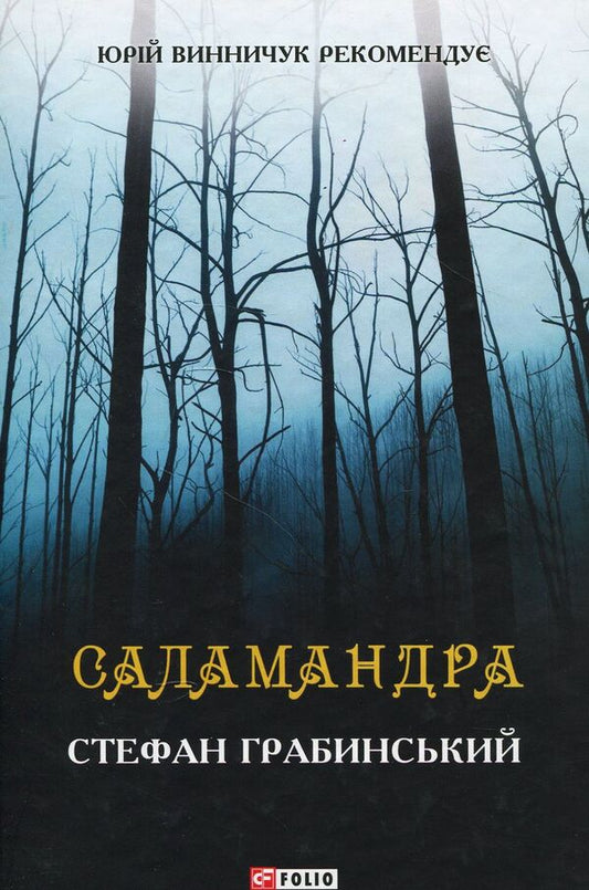 Salamander / Саламандра Стефан Грабинский 978-966- 03-7926- 8-1