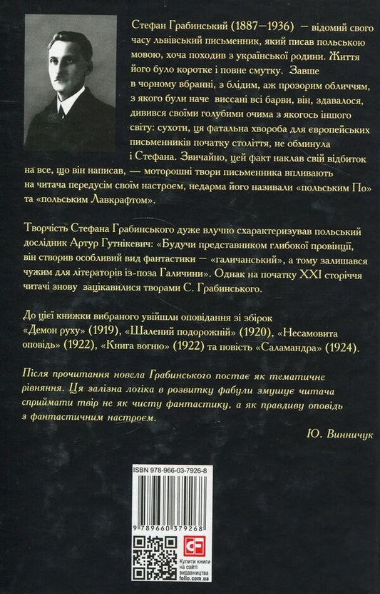 Salamander / Саламандра Стефан Грабинский 978-966- 03-7926- 8-2