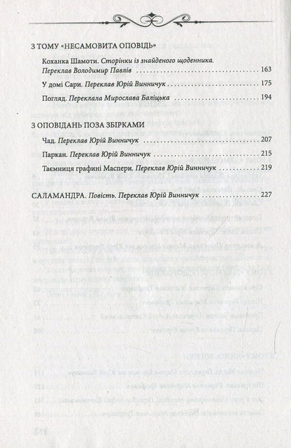 Salamander / Саламандра Стефан Грабинский 978-966- 03-7926- 8-5