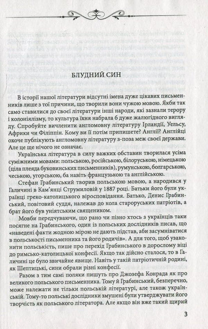 Salamander / Саламандра Стефан Грабинский 978-966- 03-7926- 8-6